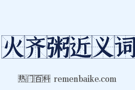 火齐粥近义词是什么意思的图片